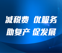 減稅費優服務 助復產促發展
